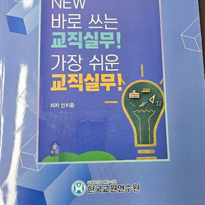 바로 쓰는 교직실무 가장 쉬운 교직 실무