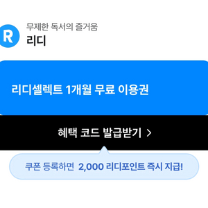 리디셀렉트 1개월 이용권 + 리디포인트 2천원
