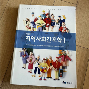 지역사회간호학1 현문사 이미지