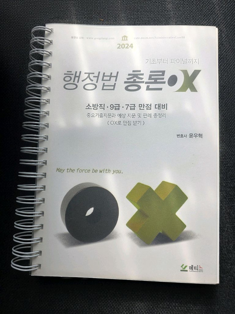 2025 윤우혁 행정법총론 OX 문제집--0