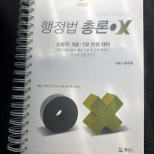 2025 윤우혁 행정법총론 OX 문제집