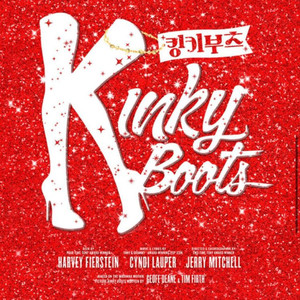 킹키부츠 3/21 강홍석