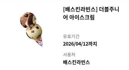 CU 2000원 모바일 상품권 배스킨 라빈스 더블 주니어 아이스크림--1