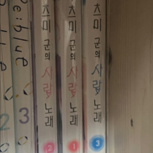 [만화책]우미츠 군의 사랑 노래 1-3권 팝니다