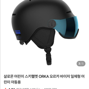 살로몬 오르카 바이저 아동 스키 헬멧