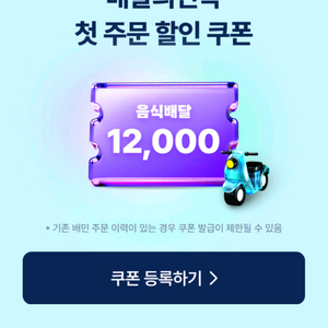 배민 첫주문 12000원 쿠폰 이미지