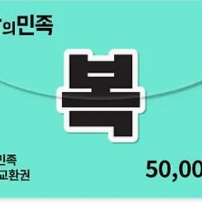 배달의민족(배민)상품권 5만원권 여러장 팝니다 이미지