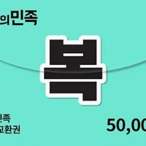 배달의민족 배민 상품권 5만 3만 이미지