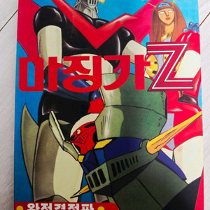 마징가Z 관련 책들