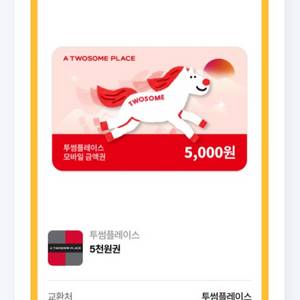 투썸 플레이스 5천원권 2장 오늘까지 8000원 이미지