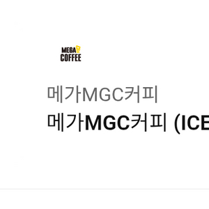 MGC메가커피 아이스 아메리카노