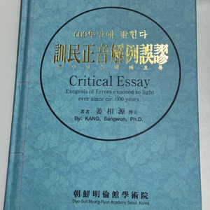 훈민정음해례오류 양장본 강상원 저