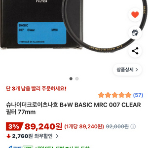 B+W 슈나이더 BASIC MRC 007 CLEAR 필터 77mm 팝니다.