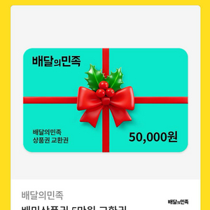 배달의민족 5만원 기프티콘