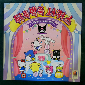 뒤죽박죽서커스 산리오 버전 보드게임