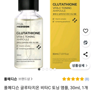 (1+1)폴메디슨 글루타치온 토닝앰플30ml2개