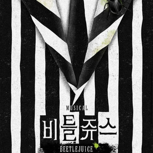 @급할인양도@ 김준수 비틀쥬스 2/28토 2연석