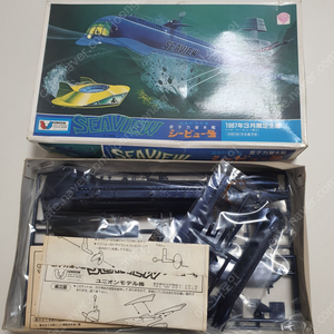 유니온 union seaview 씨뷰호 시뷰호 프라모델