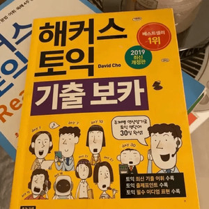 해커스 토익 기출보카