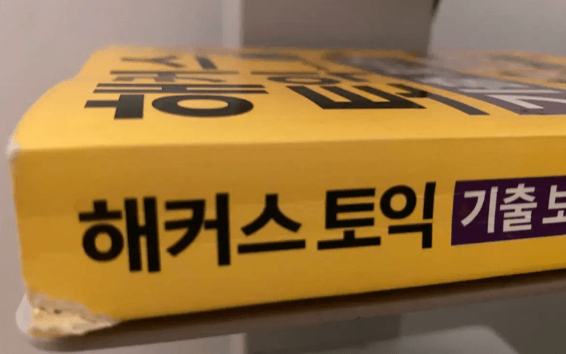 해커스 토익 기출보카--3