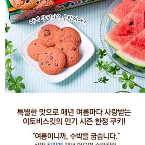임박할인 미스터이토 리얼수박 초코칩 쿠키 시즌 한정판여름 시즌에만 맛볼 수 있는 일본 이토제과의 인기 상품 수박 초