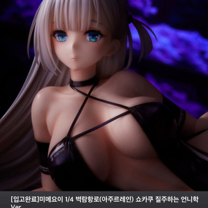 미메요이 쇼가쿠 판매합니다