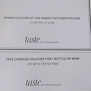 포시즌 더마켓 키친 뷔페 식사권 1장 + 와인 콜키지 1병 무료권 1장