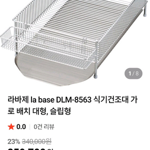 (새상품)일본 라바제 la base 식기건조대 DLM-8563 대형