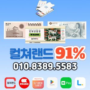 91~95% 컬쳐랜드 롯데모바일 문화상품권 북앤라이프 신세계상품권 롯데상품권 신세계모바일 컬쳐캐시 캐쉬 스타벅스매입 이미지