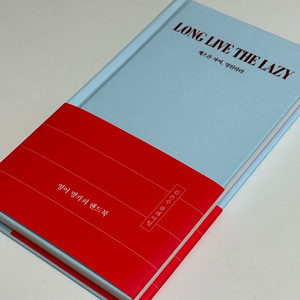 영어 명카피 핸드북 LONG LIVE THE LAZY