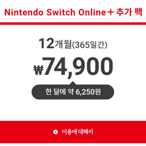 닌텐도 스위치 온라인 추가팩 1년 모집합니다
