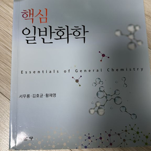 핵심 일반화학 교재 이미지