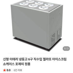 이태리 직수입 젤라또 아이스크림 쇼케이스 포제띠냉동고 6구(25년구입)