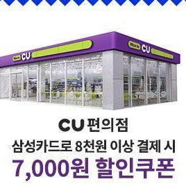 CU 씨유 7천원 할인쿠폰 (삼성카드 결제 전용)