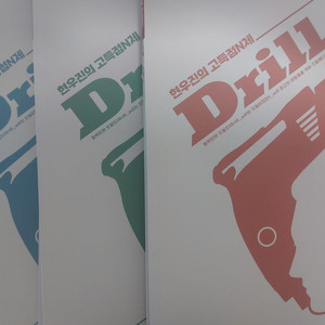 현우진 수1 수2 미적분 드릴드 판매