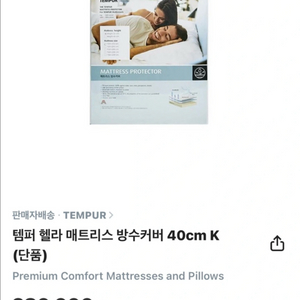 [미사용 새상품] 템퍼 헬라 매트리스 방수커버 40cm (K 사이즈)