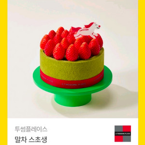 즉시가능.앱가능)) 투썸 딸기 생크림 케이크, 투썸플레이스 스트로베리 초콜릿 생크림 케이크(스초생)