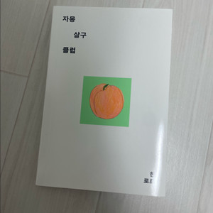 (새책)한로로 자몽살구클럽 팔아요~