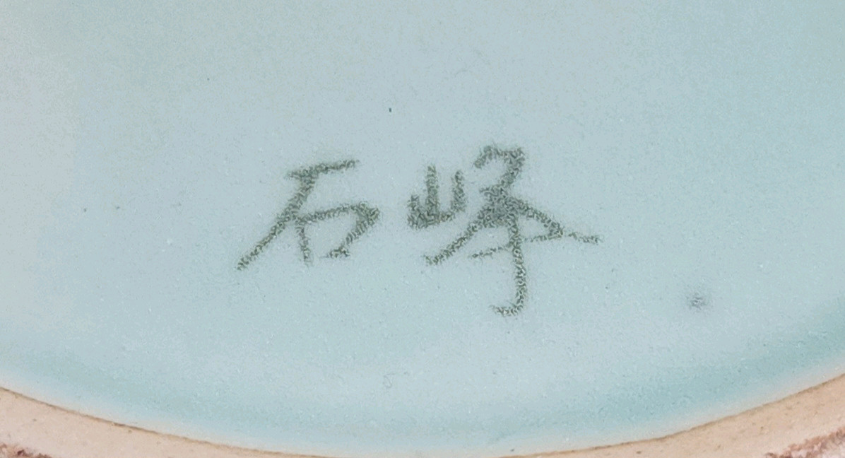 석봉 조무호 무빙열 상감청자운학문매병.--3