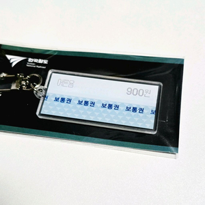 한국철도 보통권 마그네틱 승차권 아크릴 키링