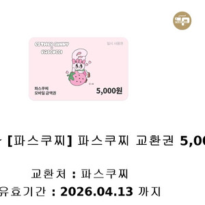 파스쿠찌 교환권 5,000원