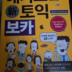 해커스 토익 보카