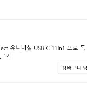 벨킨 커넥트 유니버셜 11in1 프로 팝니다.