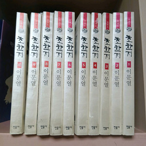 이문열 초한지 전권 세트 1~10권 (민음사)
