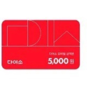 다이소 기프티콘 교환권 5천원권 금액권