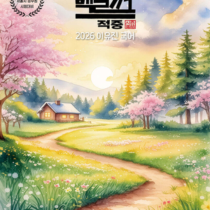 2026 이유진 국어 백일기도 모의고사 結(결) / 전