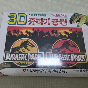 새소년 3D Book 쥬라기공원 입체영상집 판매합니다.