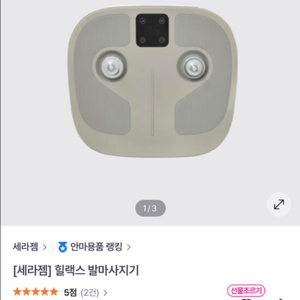 <미개봉 새제품> 세라잼 힐랙스 발마사지기입니다.