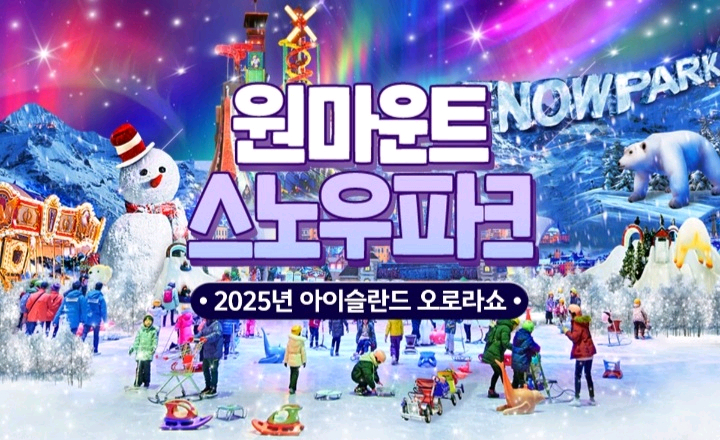 원마운트 스노우파크 워터파크 종일권--0