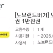 노브랜드버거 모바일금액권 1만원권 잔액관리형